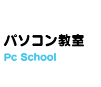 パソコン教室