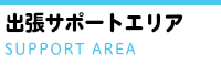 出張修理サポートエリア