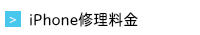 iPhone修理料金
