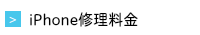 iPhone修理料金｜仙台のiPhone修理はアイアットプラザ