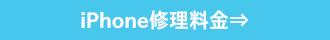 アイフォン修理料金