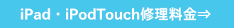 iPad・iPodTouch修理料金