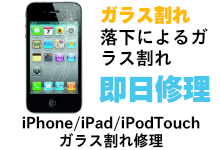 iPhoneガラス割れ修理｜iPhone修理仙台