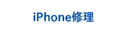 iPhone修理