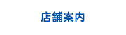 店舗案内