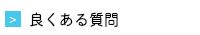iPhone修理の良くある質問