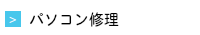 パソコン修理