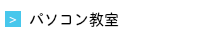 パソコン教室