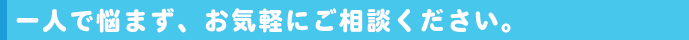 パソコンのトラブル、一人で悩まず、お気軽にご相談ください。