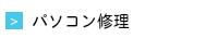 パソコン修理｜仙台のパソコン修理はアイアットプラザ