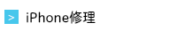 iPhone修理仙台