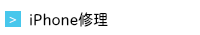 iPhone修理｜仙台のiPhone修理はアイアットプラザ