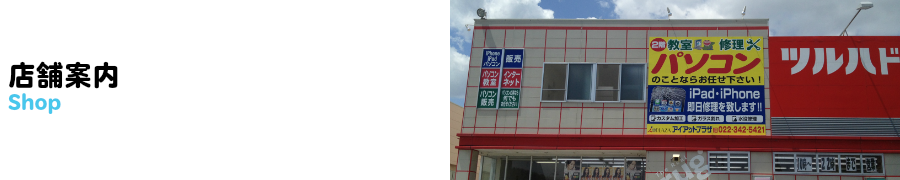 仙台の修理店舗案内