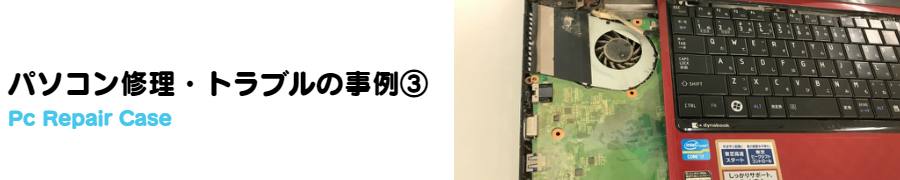 パソコン修理・トラブルの事例②